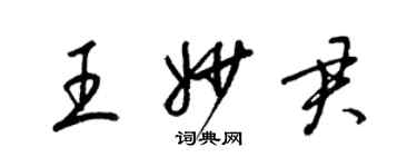 梁錦英王妙君草書個性簽名怎么寫