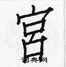 白克儉寫的硬筆楷書宮