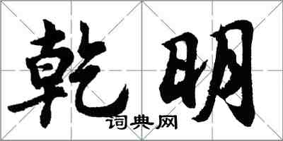 胡問遂乾明行書怎么寫