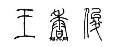 陳墨王香俊篆書個性簽名怎么寫