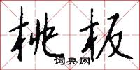 攈載的意思_攈載的解釋_國語詞典