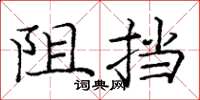 龐中華阻擋楷書怎么寫