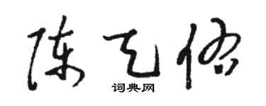 駱恆光陳天佑草書個性簽名怎么寫