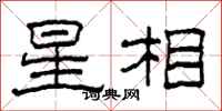 柯春海星相隸書怎么寫