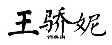 翁闓運王驕妮楷書個性簽名怎么寫