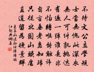 君子內省不疚,無惡於志。君子之所不可及者,其唯人之所不見乎。 詩詞名句