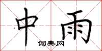 荊霄鵬中雨楷書怎么寫