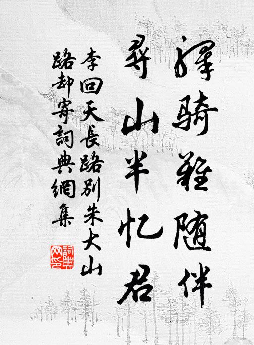 素紙黑紗含慟剪，蒼松翠柏和淚扎 詩詞名句