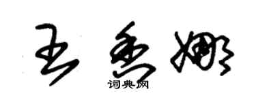 朱錫榮王香娜草書個性簽名怎么寫