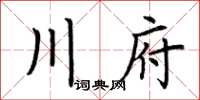 荊霄鵬川府楷書怎么寫