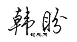 駱恆光韓盼行書個性簽名怎么寫