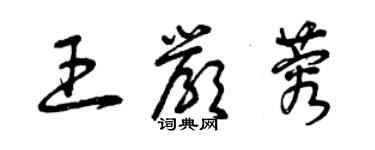 曾慶福王嚴蓉草書個性簽名怎么寫