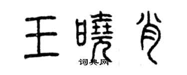 曾慶福王曉肖篆書個性簽名怎么寫
