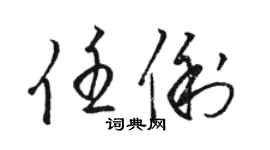 駱恆光任俐草書個性簽名怎么寫