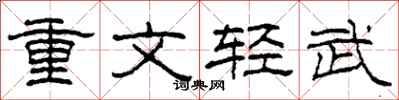 柯春海重文輕武隸書怎么寫