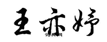 胡問遂王亦妤行書個性簽名怎么寫