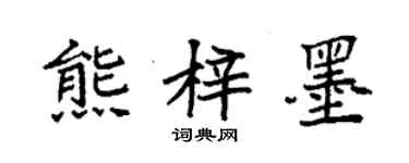 袁強熊梓墨楷書個性簽名怎么寫