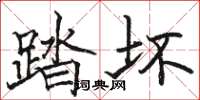 駱恆光踏壞楷書怎么寫