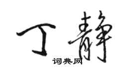 駱恆光丁靜行書個性簽名怎么寫