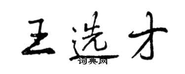 曾慶福王選才行書個性簽名怎么寫