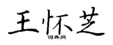 丁謙王懷芝楷書個性簽名怎么寫