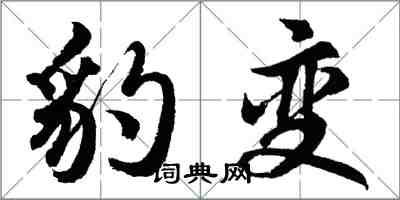 胡問遂豹變行書怎么寫