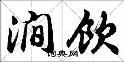 胡問遂澗飲行書怎么寫