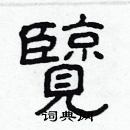 林少明寫的硬筆隸書覽