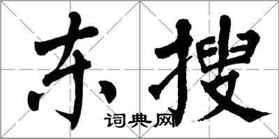 翁闓運東搜楷書怎么寫