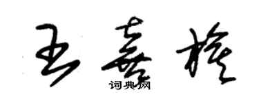 朱錫榮王喜旗草書個性簽名怎么寫