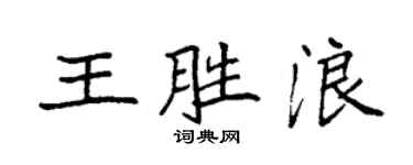 袁強王勝浪楷書個性簽名怎么寫