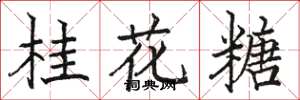 駱恆光桂花糖楷書怎么寫