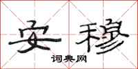 范連陞安穆隸書怎么寫