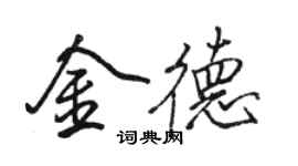 駱恆光金德行書個性簽名怎么寫