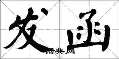 翁闓運發函楷書怎么寫