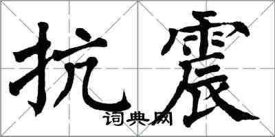 翁闓運抗震楷書怎么寫