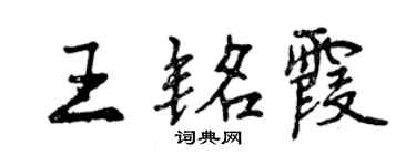 曾慶福王銘霞行書個性簽名怎么寫