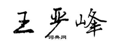 曾慶福王嚴峰行書個性簽名怎么寫