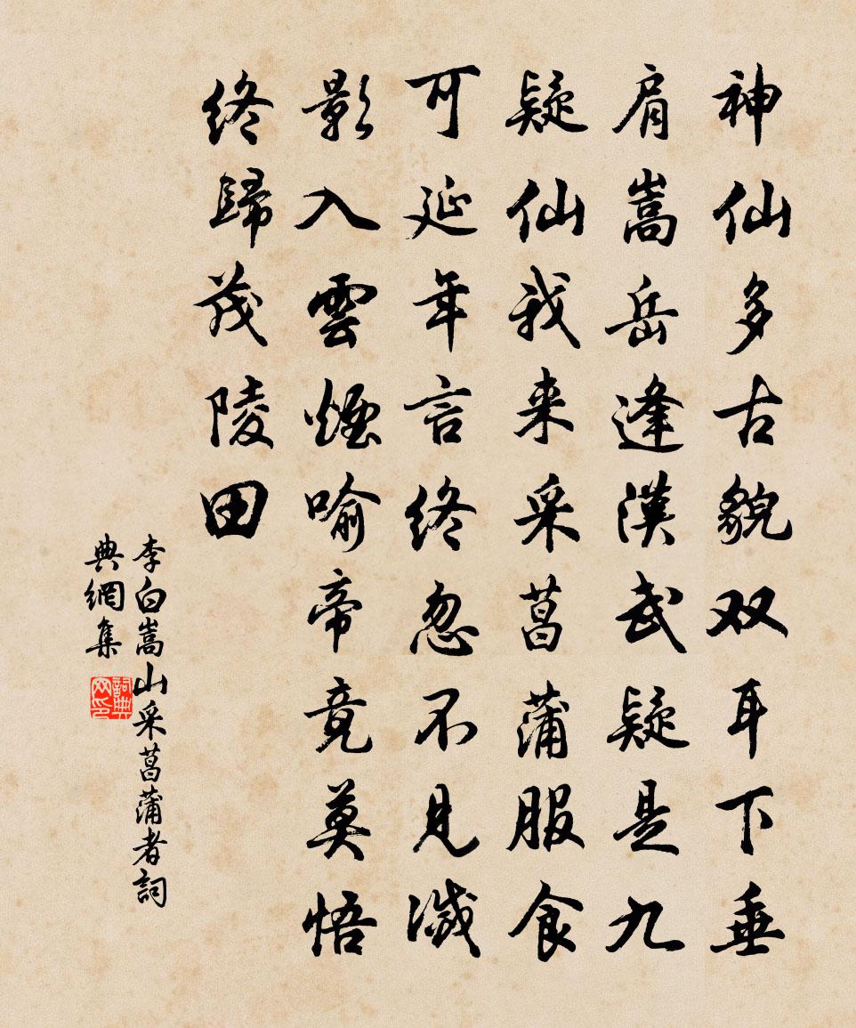 李白嵩山采菖蒲者書法作品欣賞