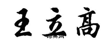 胡問遂王立高行書個性簽名怎么寫