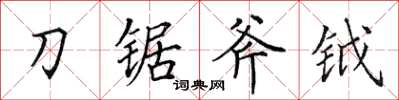 田英章刀鋸斧鉞楷書怎么寫