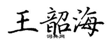 丁謙王韶海楷書個性簽名怎么寫