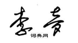 朱錫榮李夢草書個性簽名怎么寫