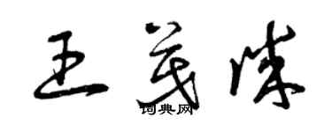 曾慶福王茂誠草書個性簽名怎么寫