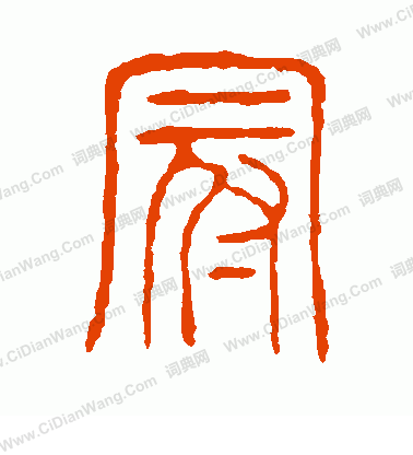 說文解字寫的冠