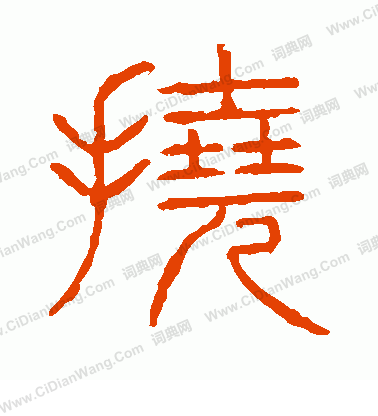 說文解字寫的撓