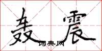 侯登峰轟震楷書怎么寫