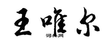 胡問遂王唯爾行書個性簽名怎么寫