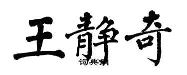 翁闓運王靜奇楷書個性簽名怎么寫