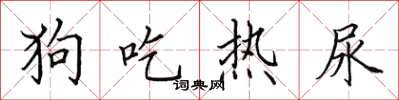 田英章狗吃熱尿楷書怎么寫